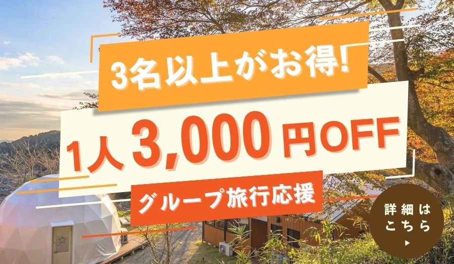 グループ旅行