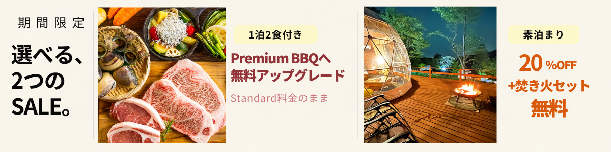 期間限定・選べる2つのSALE。1泊2食付きはStandard料金のままPremium BBQへ無料アップグレード。素泊まりは20％OFF＋焚き火セット無料。